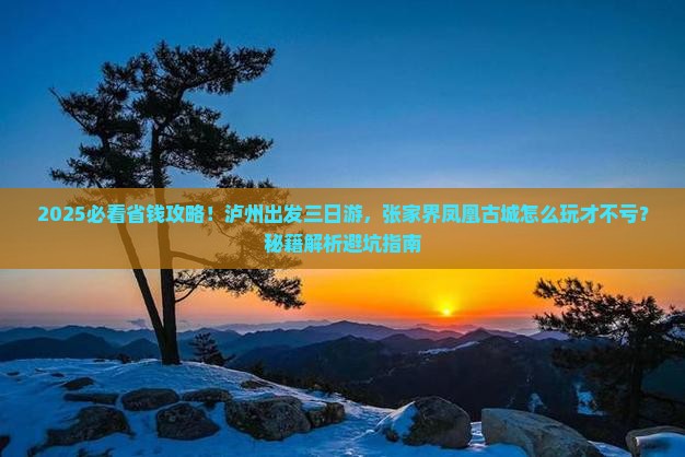 泸州到张家界凤凰古城三日游