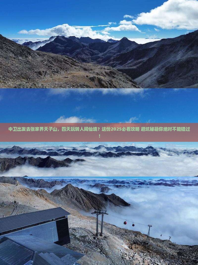 中卫去张家界天子山四日游