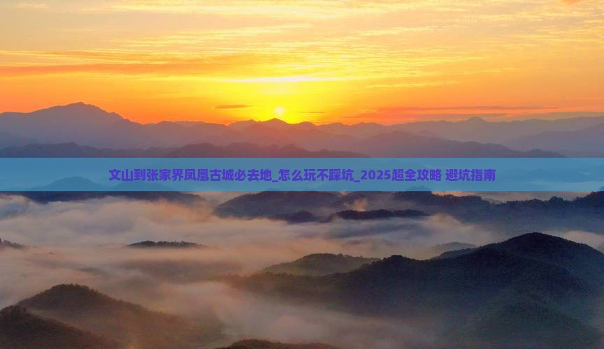 文山到张家界凤凰古城必去地