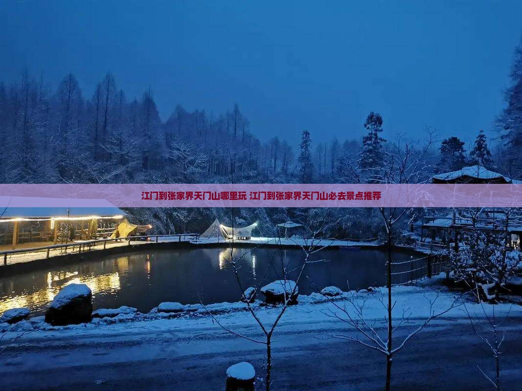 江门到张家界天门山哪里玩