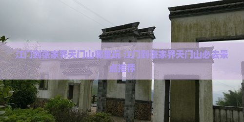 江门到张家界天门山哪里玩