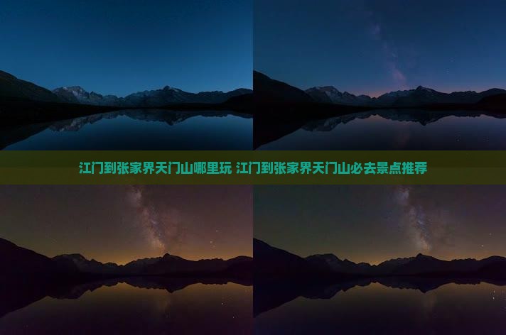 江门到张家界天门山哪里玩