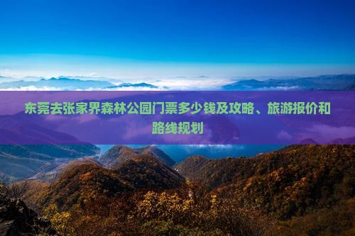 东莞去张家界森林公园门票