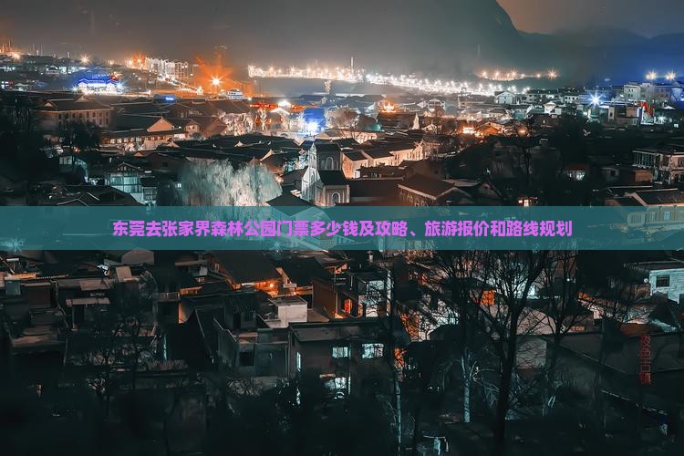 东莞去张家界森林公园门票