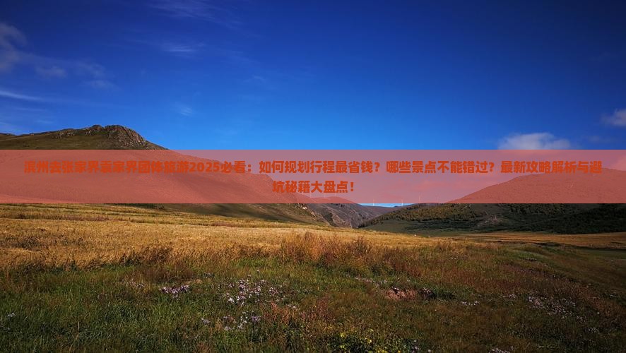 滨州去张家界袁家界团体旅游
