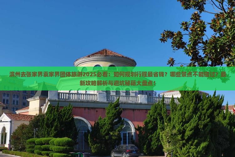 滨州去张家界袁家界团体旅游