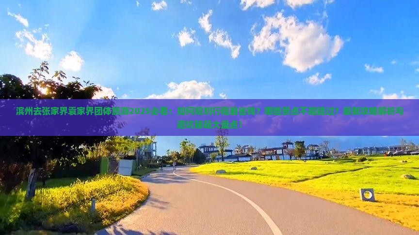 滨州去张家界袁家界团体旅游