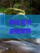 呼伦贝尔去张家界武陵源攻略