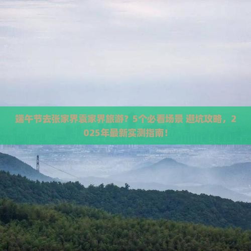 端午节去张家界袁家界旅游