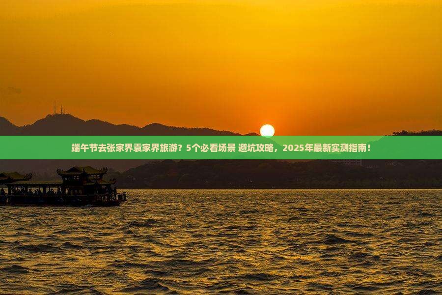 端午节去张家界袁家界旅游
