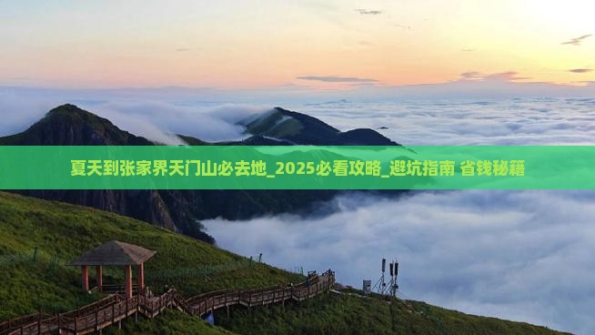 夏天到张家界天门山必去地