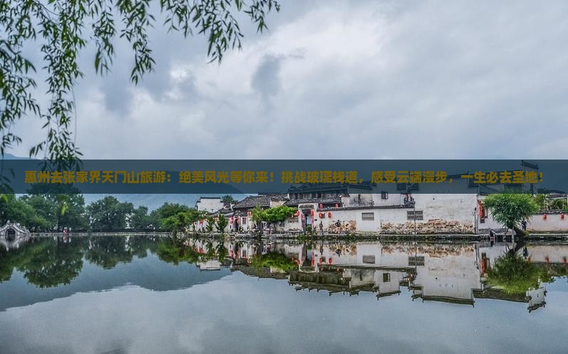惠州去张家界天门山旅游