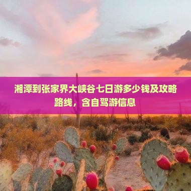 湘潭到张家界大峡谷七日游