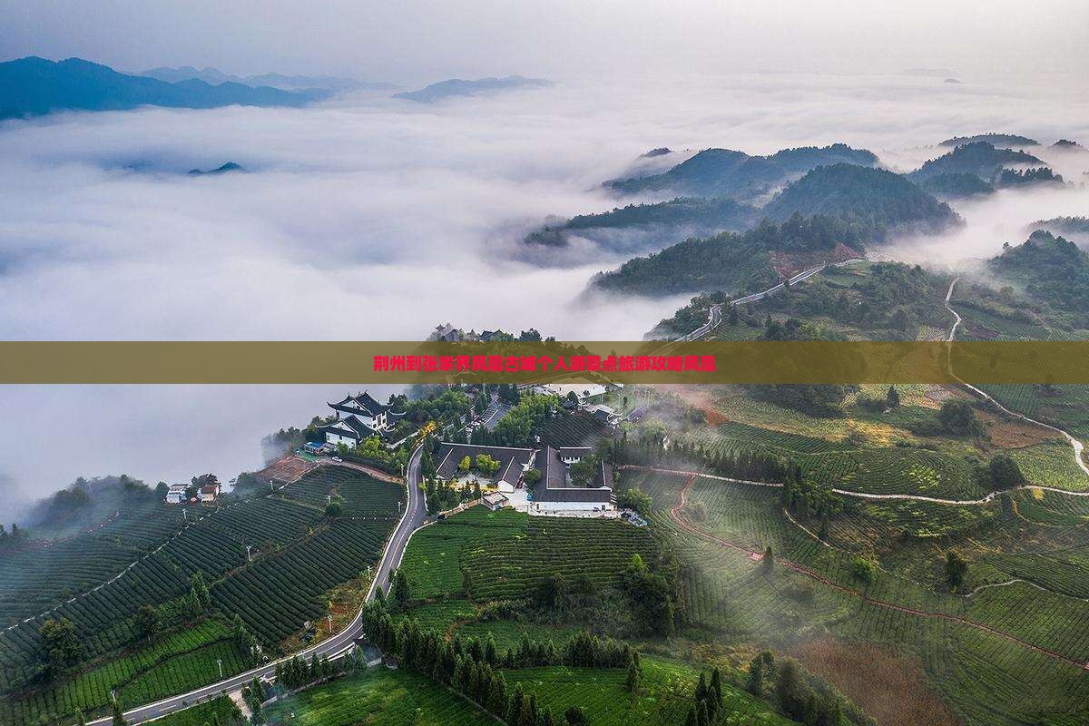 荆州到张家界凤凰古城个人游