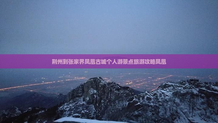 荆州到张家界凤凰古城个人游