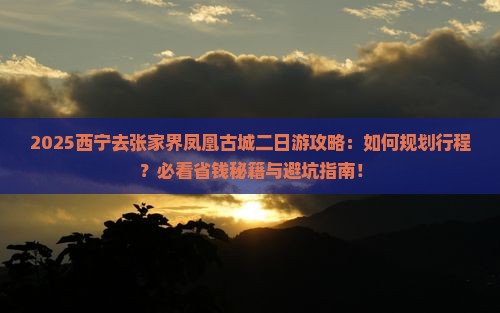 西宁去张家界凤凰古城二日游