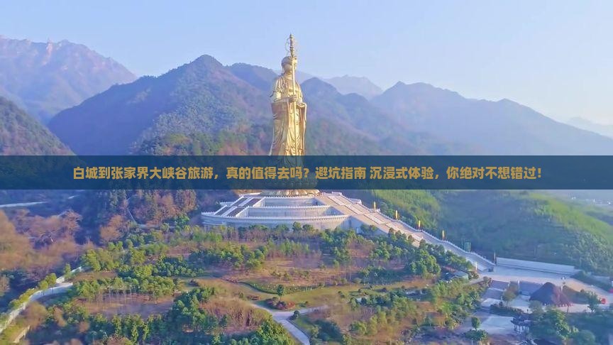 白城到张家界大峡谷旅游