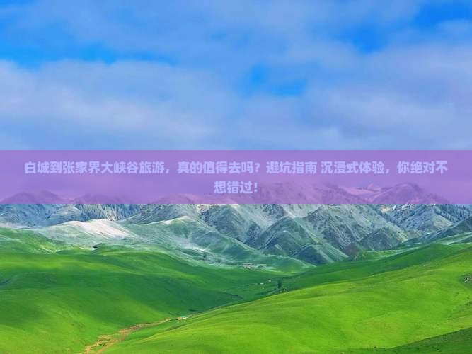白城到张家界大峡谷旅游