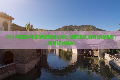 龙岩到张家界武陵源哪里玩