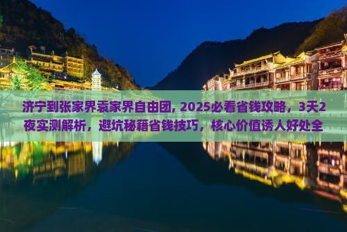 济宁到张家界袁家界自由团