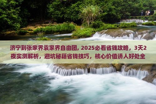 济宁到张家界袁家界自由团
