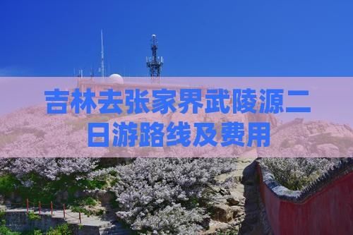 吉林去张家界武陵源二日游