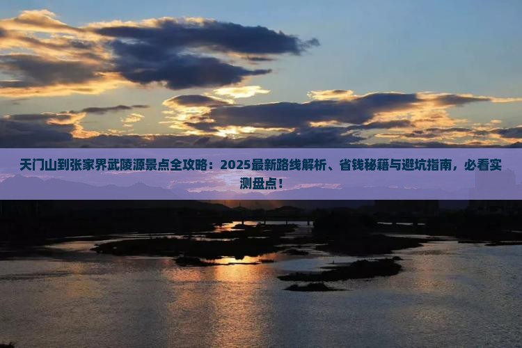 天门到张家界武陵源景点