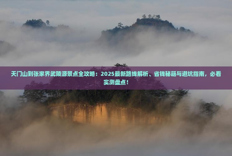 天门到张家界武陵源景点