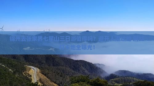 锦州去张家界七星山三日游