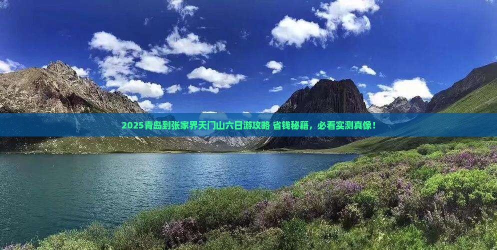 青岛到张家界天门山六日游