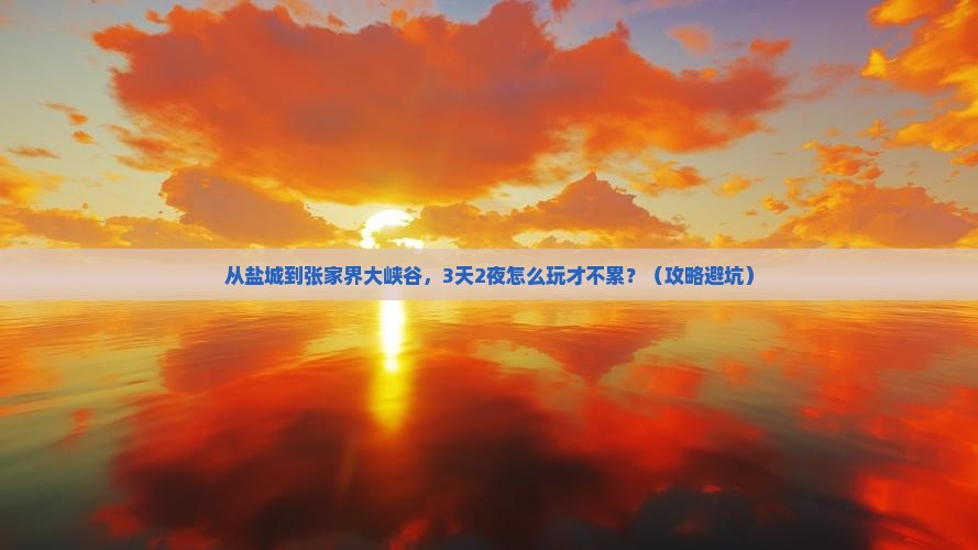 盐城到张家界大峡谷自由行