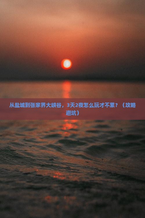盐城到张家界大峡谷自由行