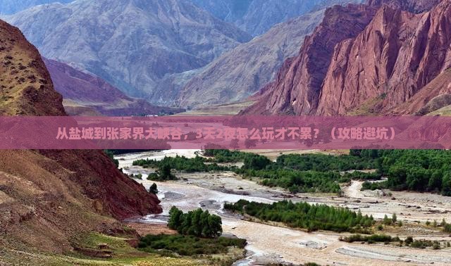 盐城到张家界大峡谷自由行