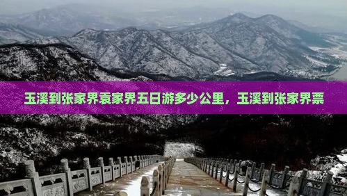 玉溪到张家界袁家界五日游