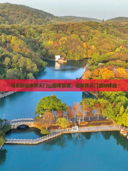 海东到张家界天门山团体旅游