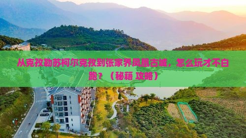 克孜勒苏柯尔克孜去张家界凤凰古城哪里玩