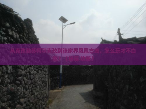 克孜勒苏柯尔克孜去张家界凤凰古城哪里玩