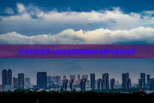 天水到张家界大峡谷个人游