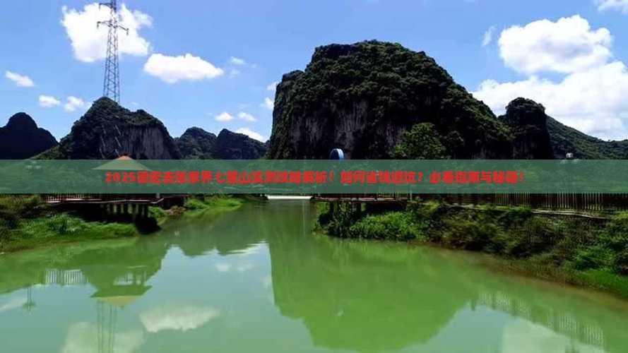 德宏去张家界七星山攻略