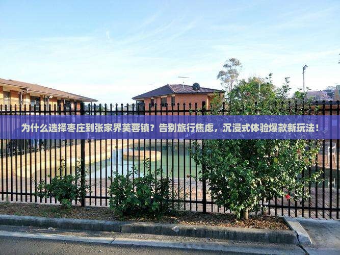 枣庄到张家界芙蓉镇景点