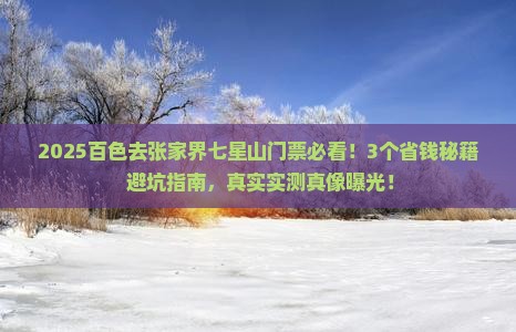 百色去张家界七星山门票