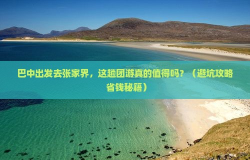 巴中去张家界团体旅游