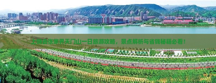 上饶去张家界天门山一日