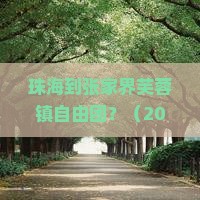 珠海到张家界芙蓉镇自由团