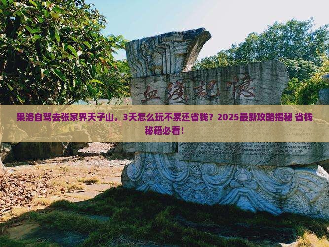 果洛到张家界天子山景点