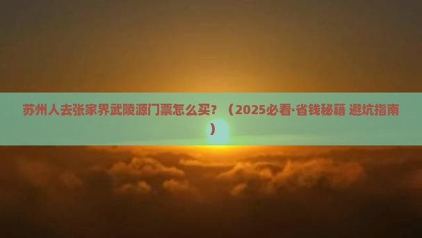 苏州去张家界武陵源门票