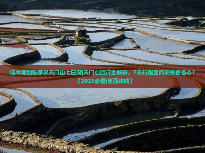 佳木斯到张家界天门山七日游