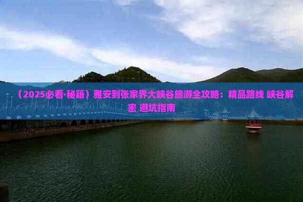 雅安到张家界大峡谷攻略