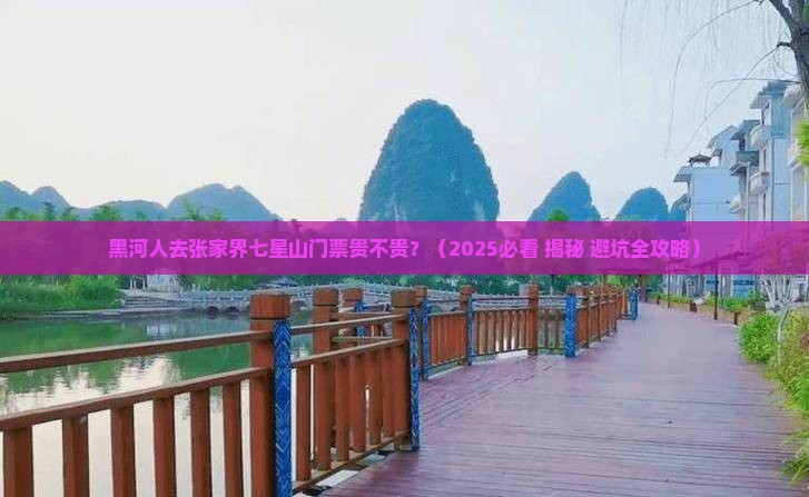 黑河到张家界七星山门票