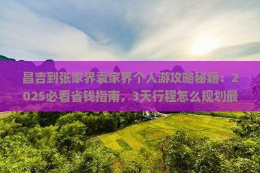 昌吉到张家界袁家界个人游